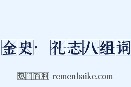金史·礼志八组词是什么意思的图片